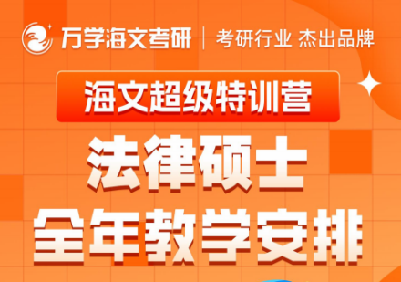 山西法律硕士培训